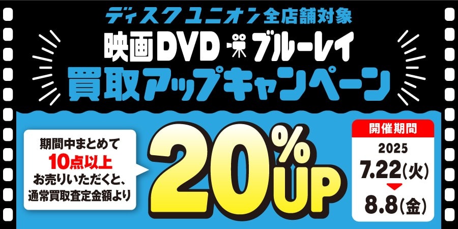 【ディスクユニオン】映画DVD・ブルーレイ買取査定20%UP！7/22～8/8