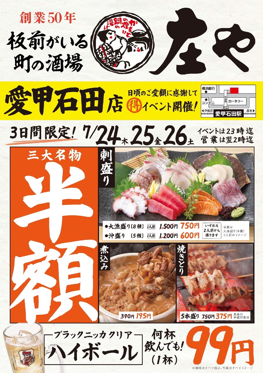 【庄や 愛甲石田店】刺身盛り・煮込み・焼きとりが半額＆ハイボール99円