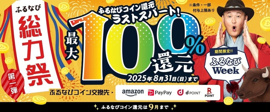 ふるなび史上最大の還元祭り！3つのお得なキャンペーンを同時開催