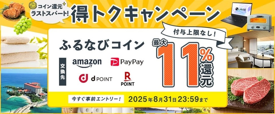 ふるなび史上最大の還元祭り！3つのお得なキャンペーンを同時開催