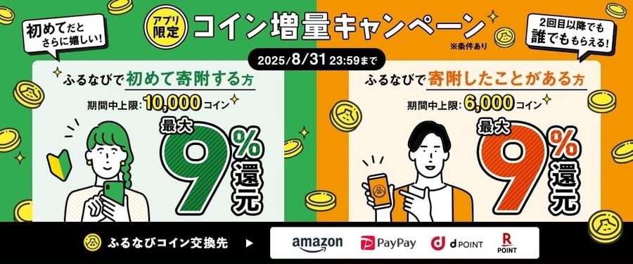 ふるなび史上最大の還元祭り！3つのお得なキャンペーンを同時開催
