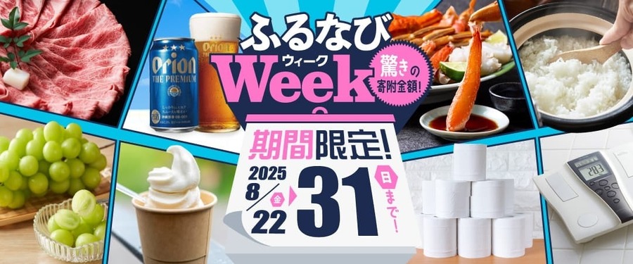 ふるなび史上最大の還元祭り！3つのお得なキャンペーンを同時開催