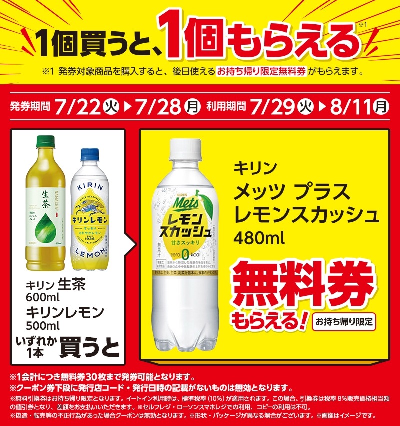 【ローソン】夏の節約術！キリン飲料1個買って、もう1個GET