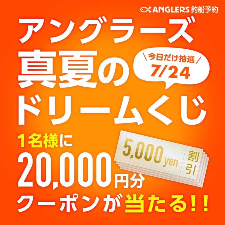 【アングラーズ】予約するだけで当選チャンス！釣り業界に革新をもたらす豪華賞品キャンペーン