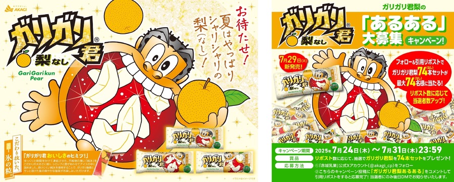 夏の人気アイス「ガリガリ君梨」発売記念キャンペーン＆無料配布イベント