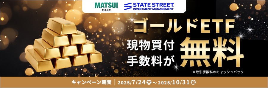【松井証券】7/24～10/31 ゴールドETF手数料無料キャンペーン開始