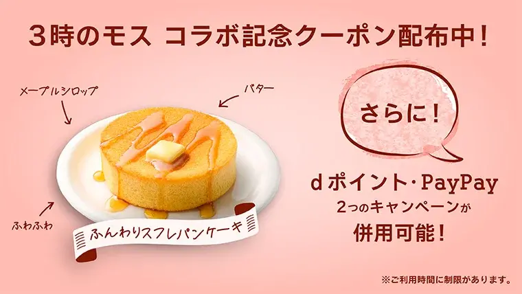 【モスバーガー】3時のヒロイン コラボ記念クーポン＆ポイント還元キャンペーン