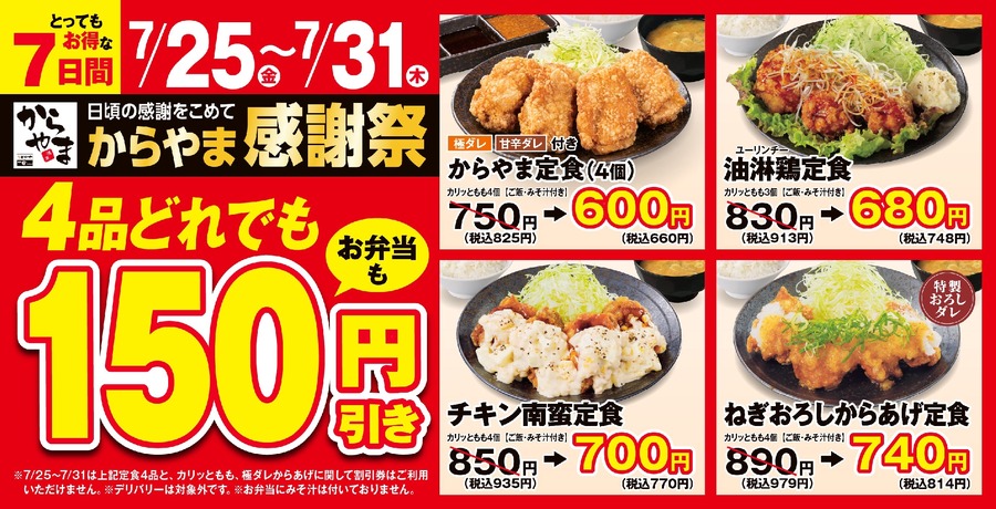 【からやま】7/25～お得な1週間！人気の定食が150円引きに