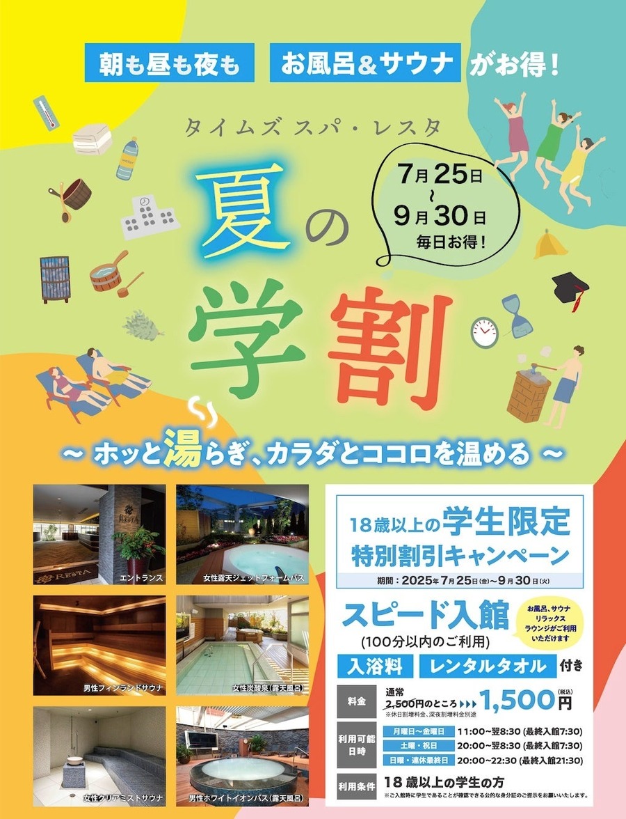 【タイムズ スパ・レスタ】サウナが1,000円お得に！夏の学割キャンペーン始動
