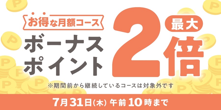 【めちゃコミック】新規月額登録するなら今！ボーナスポイント増量チャンス