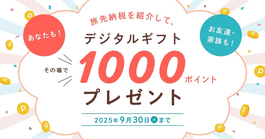 全国100地域を突破「旅先納税」が人気急上昇！キャンペーン7/25～9/30