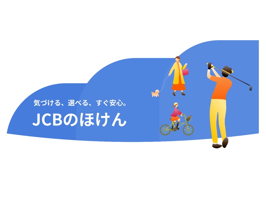 JCBが保険をデジタル革命！新保険ポータルサイト「JCBのほけん」とは