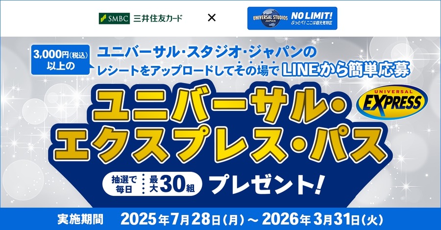 【三井住友カード限定企画】USJで3000円の買い物をするとエクスプレスパスが無料に！