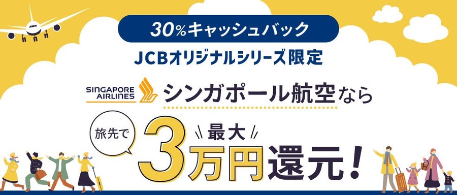 【JCB】海外旅行お得情報～シンガポール旅行で使った金額の30%が戻ってくる！