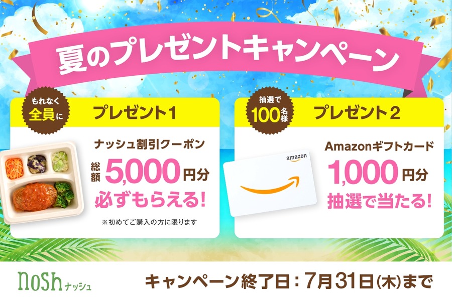 話題のナッシュを始めるなら今？割引クーポン＆Amazonギフト配布は7/31まで