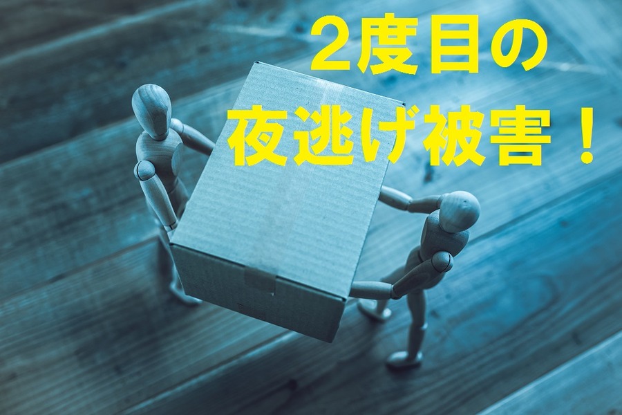 2度目の夜逃げに遭いました…　賃貸業には退去の試練はつきものですが、次の入居者様にできることとは