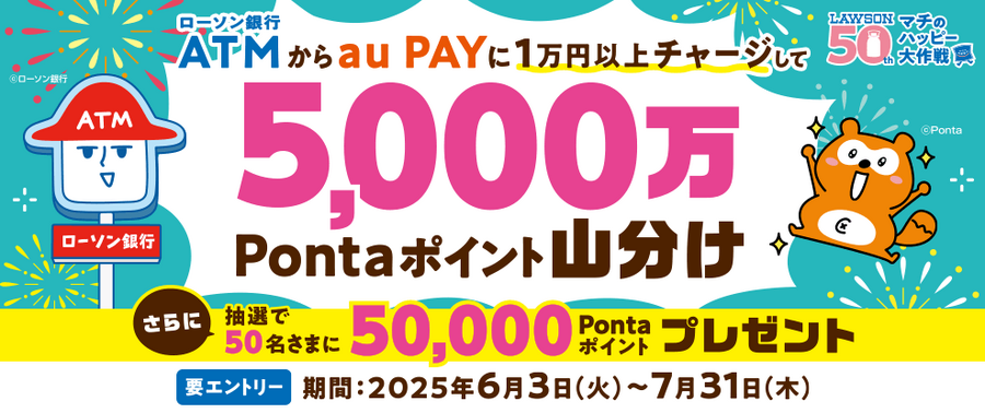【ローソン銀行ATMでau PAYチャージ】手数料0円でお得にポイントGET！