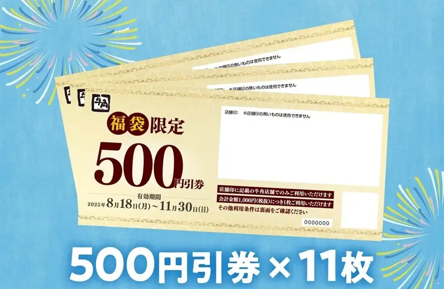 7/29～牛角の福袋が超お得！実質5,500円分の割引券やビール無料券も