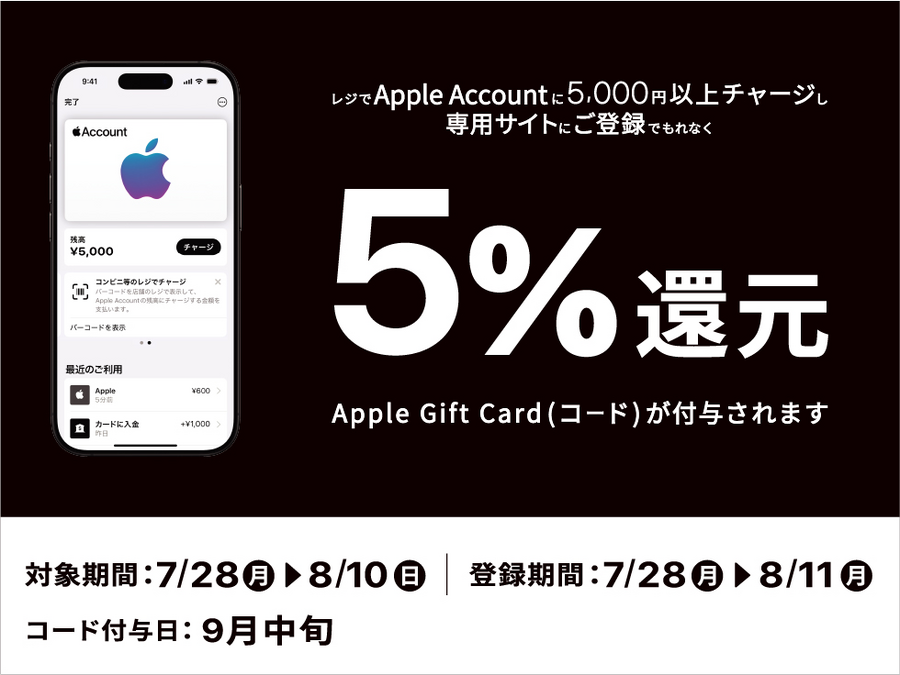 主要コンビニ3社がApple Accountチャージキャンペーン開始「最大5,000円分還元」