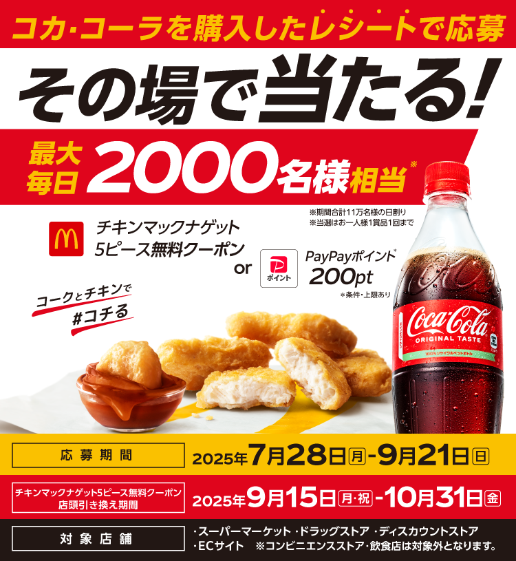 【コカ・コーラ×マクドナルド】夏の大規模キャンペーン！最大11万人にチャンス到来