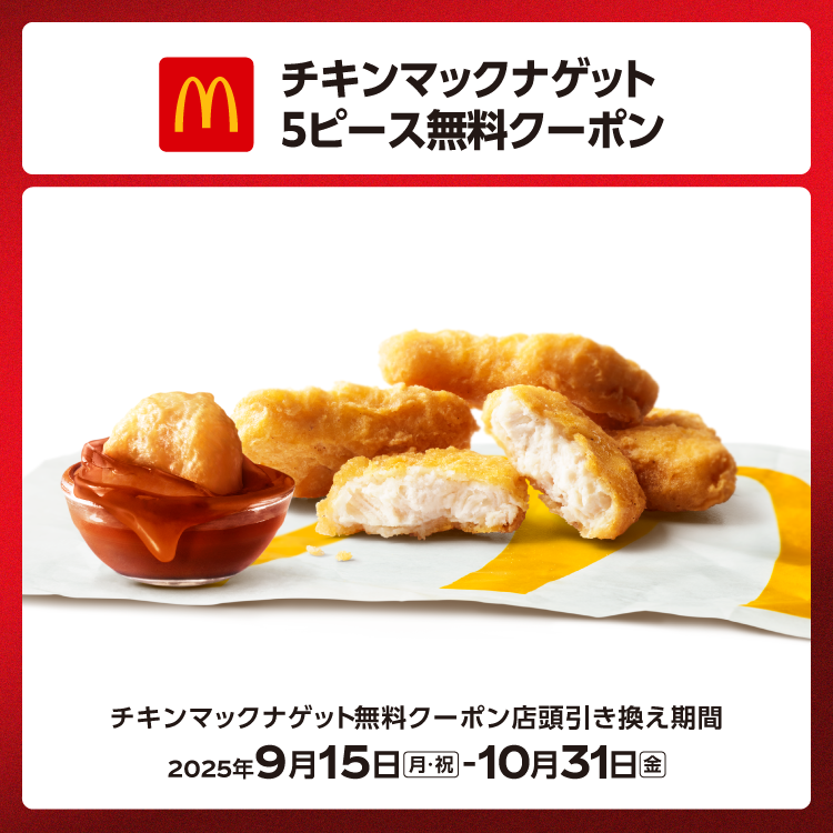 【コカ・コーラ×マクドナルド】夏の大規模キャンペーン！最大11万人にチャンス到来