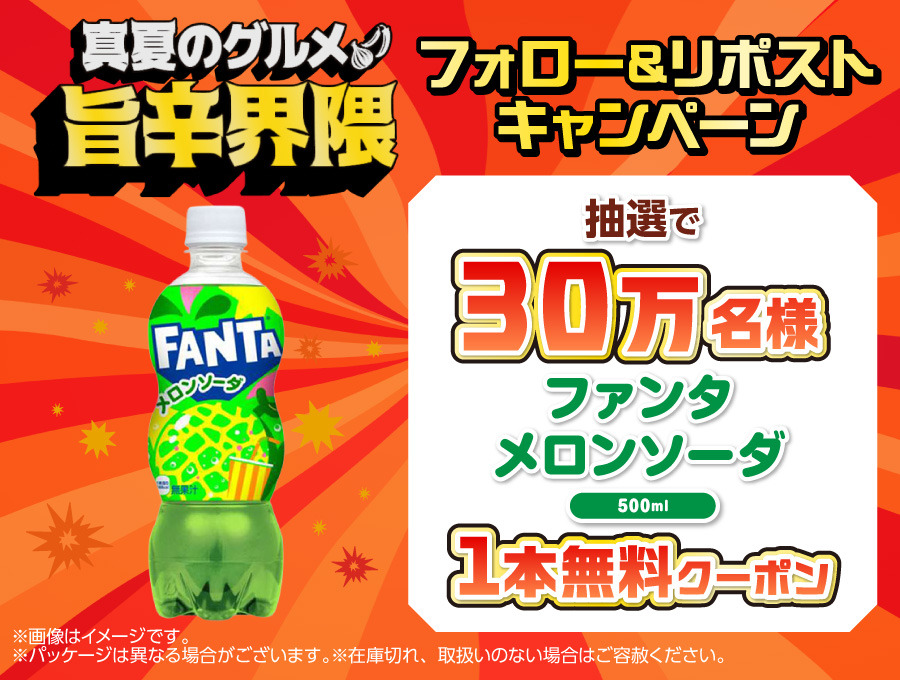 【セブン】フォロー&リポストだけでOK！ファンタ メロンソーダの無料配布