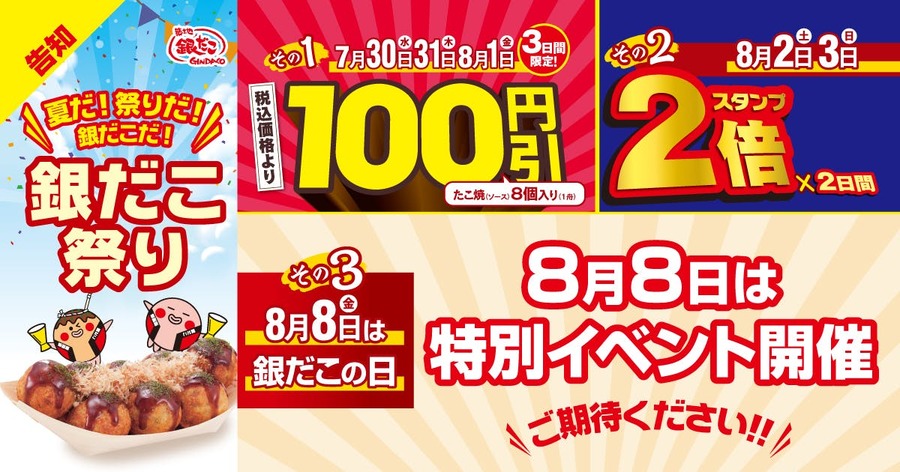 7/30～「銀だこ祭り」人気たこ焼100円引＆スタンプ2倍特典を見逃すな！