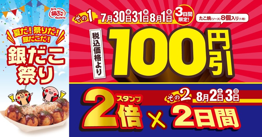 7/30～「銀だこ祭り」人気たこ焼100円引＆スタンプ2倍特典を見逃すな！