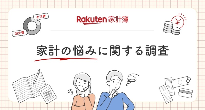【楽天家計簿ユーザー541名調査】物価高対策は「ポイ活」が最多！家計簿アプリ活用も