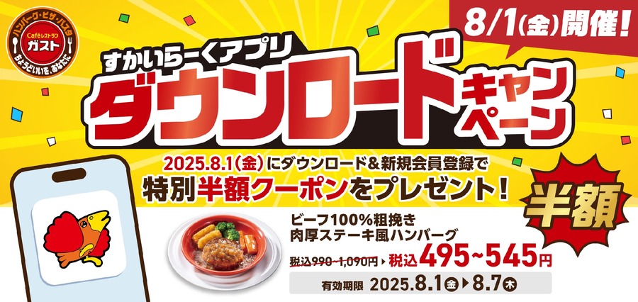 【ガスト】8/1開催「1日限定」すかいらーくアプリ新規ダウンロードで半額クーポンGET