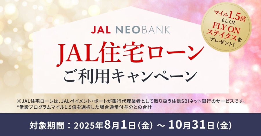 【住信SBIネット銀行×JALペイメント・ポート】JAL住宅ローン利用キャンペーン