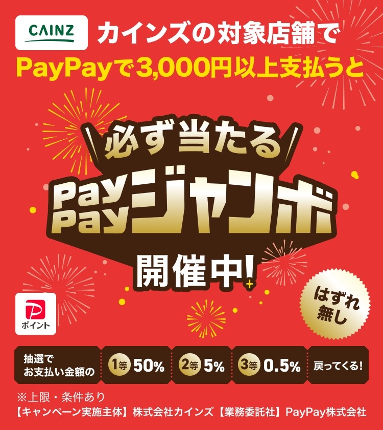 カインズで買い物して最大半額戻ってくる？ハズレ無しのPayPay還元キャンペーン
