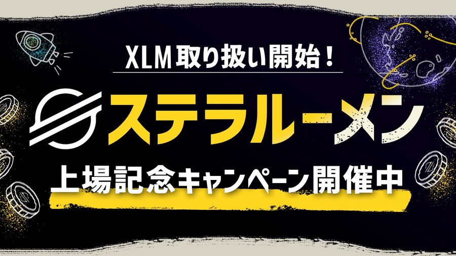 「数秒で送金、手数料0.001円未満」SBIグループのビットポイントがXLM取り扱いを開始