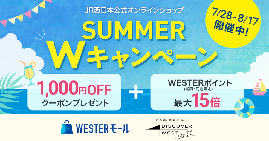 ポイント15倍＆1000円OFF！JR西日本の通販サイトで夏のダブル特典実施中