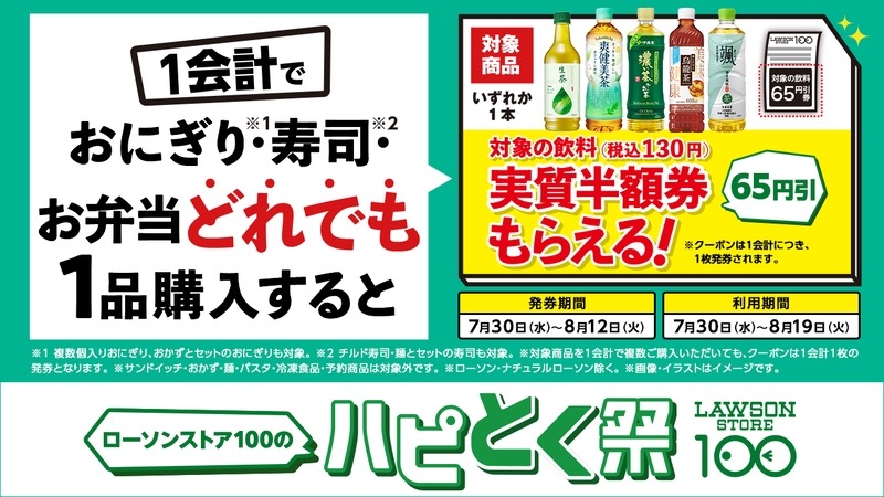 【ローソン100】お弁当買うと人気飲料が半額に！夏のお得祭り開催