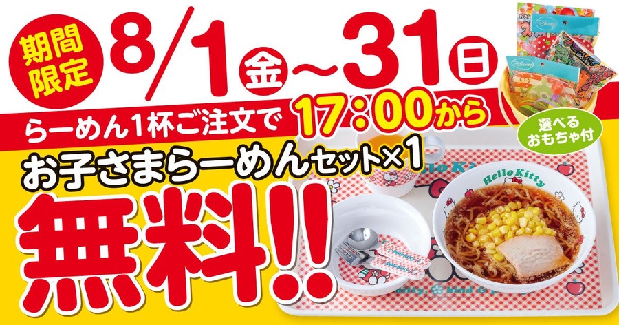 【新潟らーめん 無尽蔵】お子さまラーメンセット無料に！