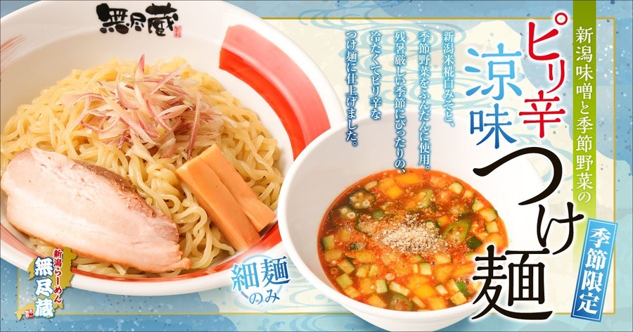 【新潟らーめん 無尽蔵】お子さまラーメンセット無料に！