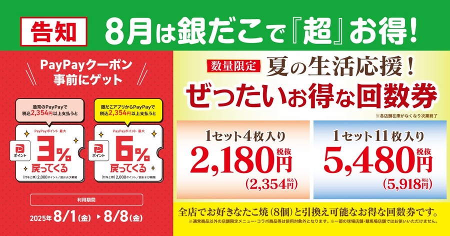 【銀だこ】夏の節約術公開！8/1～回数券でポイント6%還元×スタンプ3倍