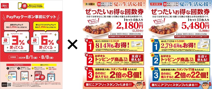【銀だこ】夏の節約術公開！8/1～回数券でポイント6%還元×スタンプ3倍