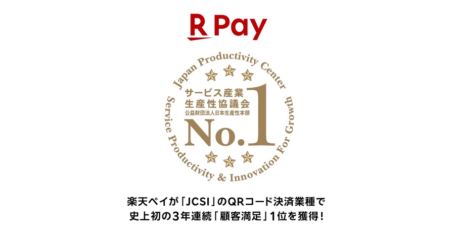 楽天ペイ驚愕の3連覇！QRコード決済業種でJCSI顧客満足度調査1位に
