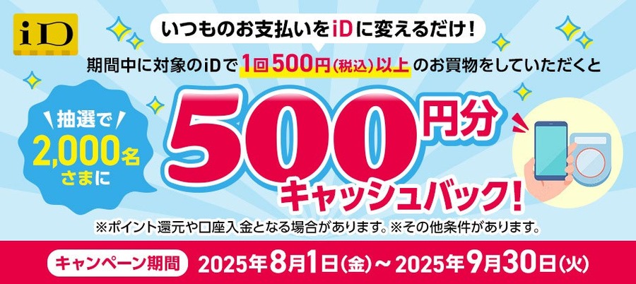「iD」利用者必見！NTTドコモが500円分キャッシュバック実施
