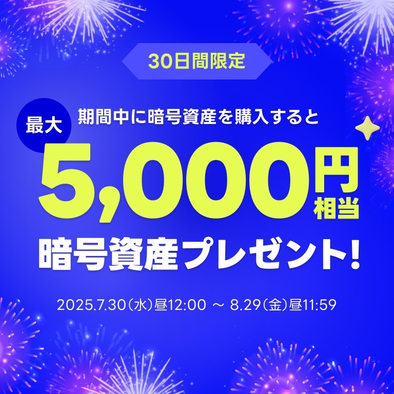 【LINE BITMAX】暗号資産購入で最大5,000円相当のKAIAプレゼントキャンペーン