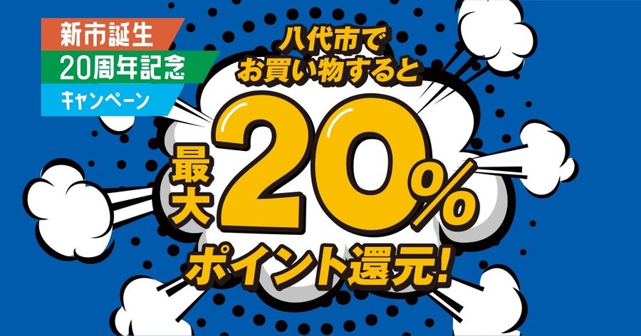 還元率20%！「八代市民以外もOK」5社合計2万円分のポイント配布キャンペーン
