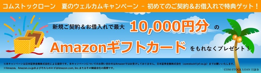 【日証金】配当金も優待もそのまま！株式担保ローンの新規利用で最大1万円分のギフトカード