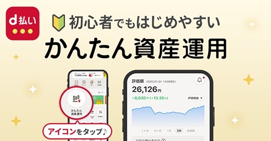【NTTドコモ×マネックス証券】dポイント20%還元！「かんたん資産運用」提供開始記念