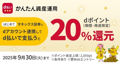 【NTTドコモ×マネックス証券】dポイント20%還元！「かんたん資産運用」提供開始記念