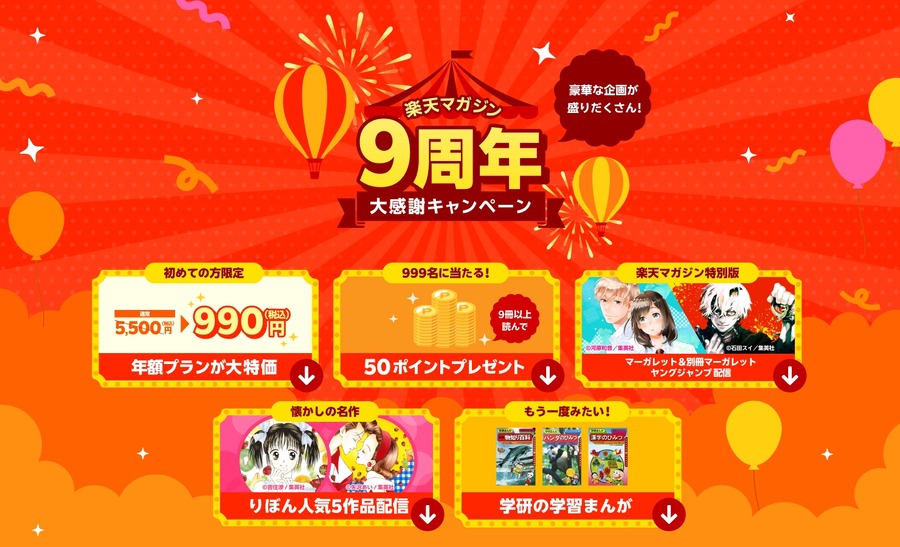 【楽天マガジン9周年大感謝祭】最大82%オフ？新規申し込みでコミックをお得に