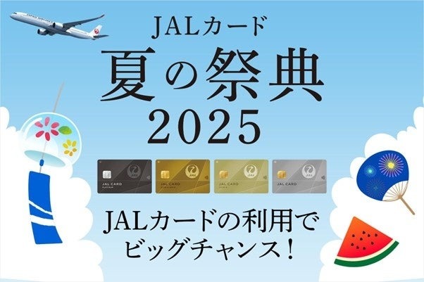 マイルか宿泊券か旅行券か？JALカードユーザーだけの夏の特別キャンペーン開催