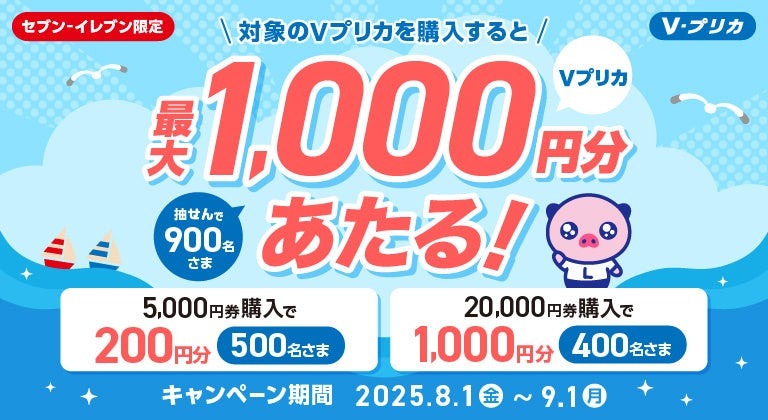 8/1～9/1「セブンのマルチコピー機でＶプリカ購入」最大1,000円分キャッシュバック