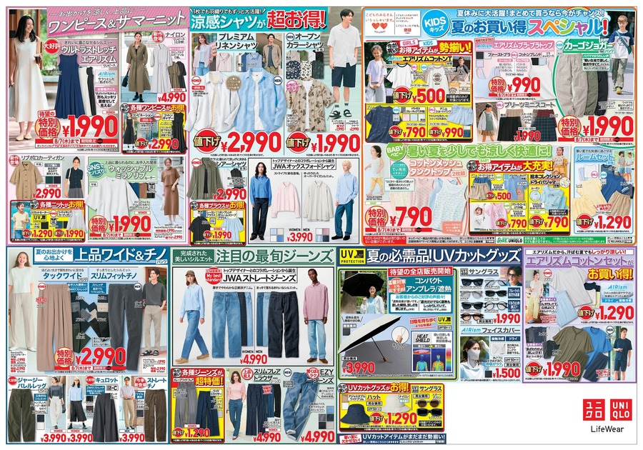 【ユニクロチラシ】猛暑対策に欠かせない！大人気のエアリズムが990円に！快適＆涼感ウェア特集(8月7日まで)